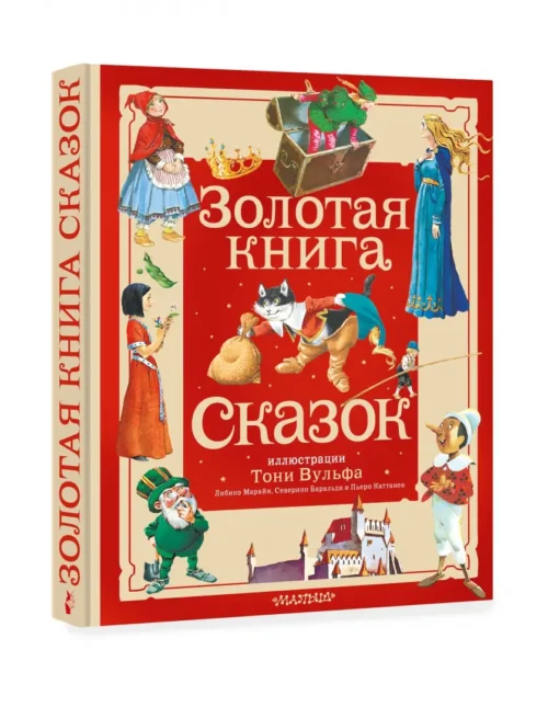 Золотая книга сказок (илл. Тони Вульфа)
