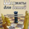 Борис Шульман: Шахматы для детей. Увлекательные занятия для начинающих