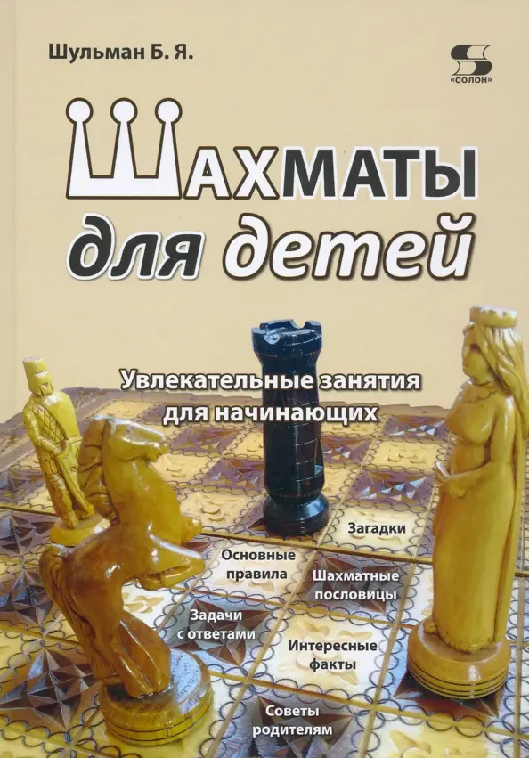 Борис Шульман: Шахматы для детей. Увлекательные занятия для начинающих