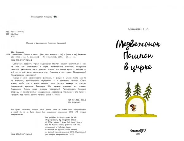 Бенжамен Шо: Медвежонок Помпон в цирке