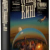 Стивен Кинг: Под Куполом (Книжная полка)