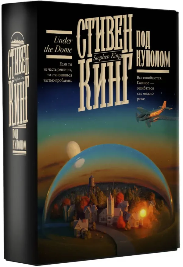 Стивен Кинг: Под Куполом (Книжная полка)