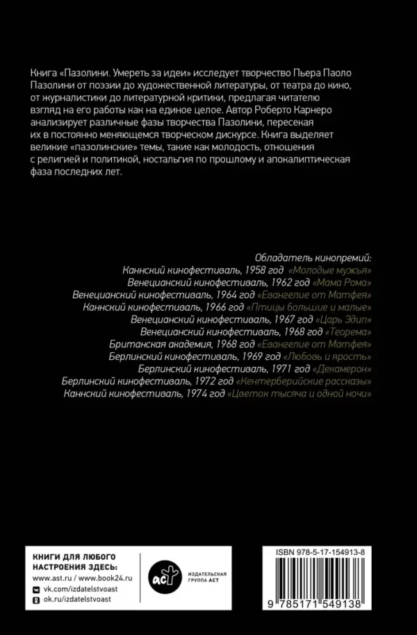 Роберто Карнеро: Пазолини. Умереть за идеи