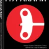 Харуки Мураками: Хроники Заводной Птицы (Европокет)