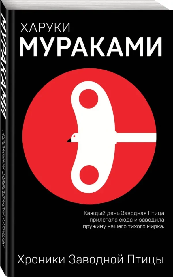 Харуки Мураками: Хроники Заводной Птицы (Европокет)