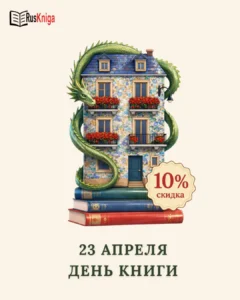 23 апреля - День книги! скидка - 10% в магазинах Рускнига