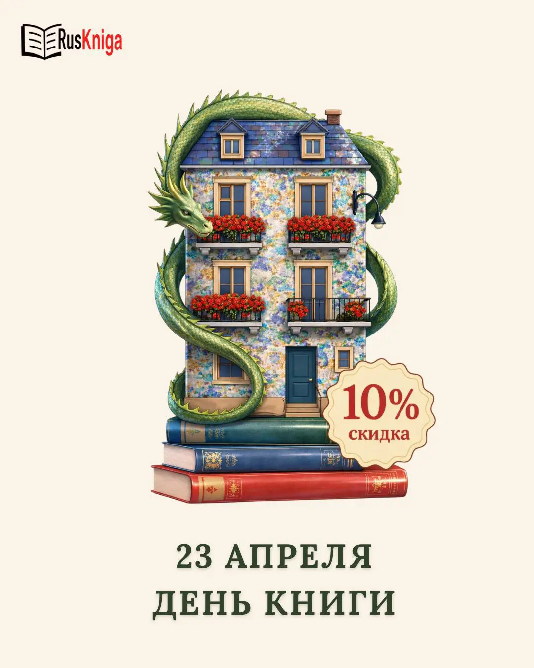 23 апреля - День книги! скидка - 10% в магазинах Рускнига
