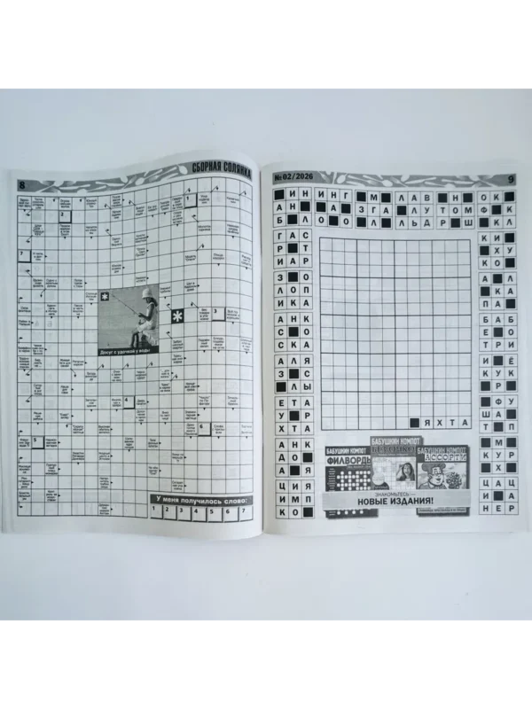 Сборная солянка, 2 2026