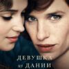 Дэвид Эберсхофф: Девушка из Дании