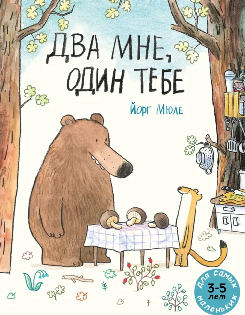 Йорг Мюле: Два мне, один тебе