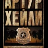 Артур Хейли: Детектив