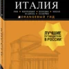 Италия. Оранжевый гид