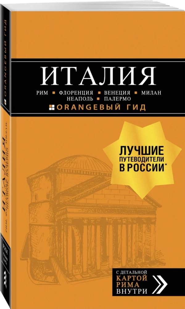 Италия. Оранжевый гид