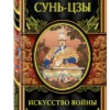 Сунь-Цзы: Искусство войны (Великие полководцы)