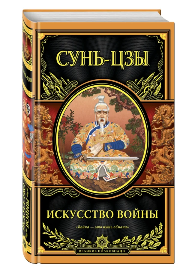 Сунь-Цзы: Искусство войны (Великие полководцы)