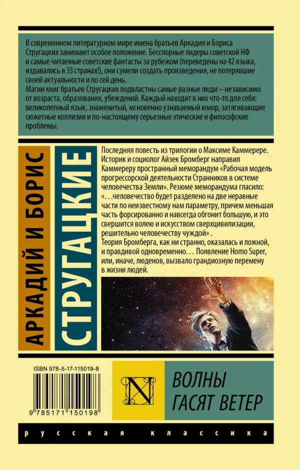 Аркадий и Борис Стругацкие: Волны гасят ветер