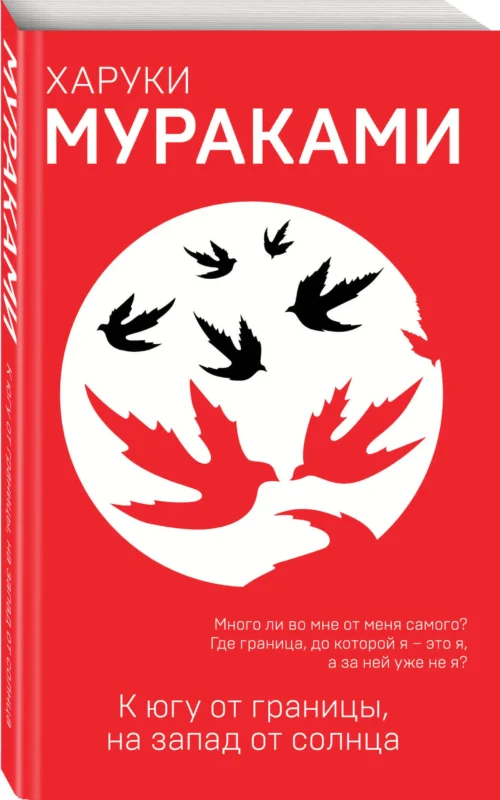 Харуки Мураками: К югу от границы, на запад от солнца (Европокет. Мураками-мания)