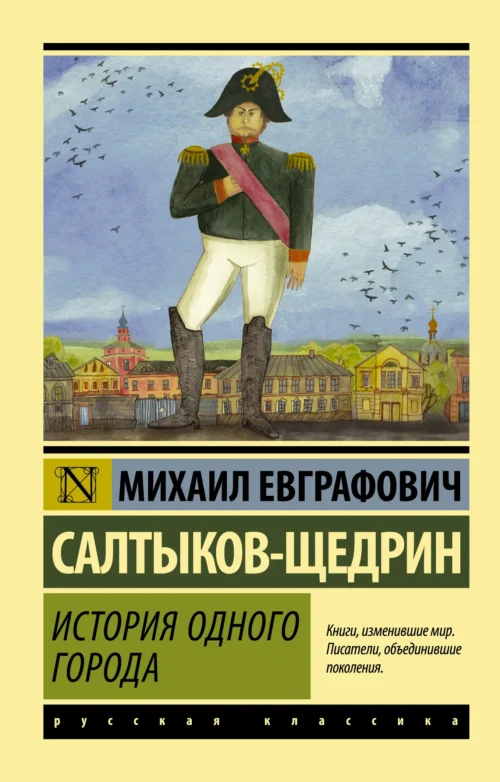 Михаил Салтыков-Щедрин: История одного города