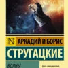 Аркадий и Борис Стругацкие: Волны гасят ветер