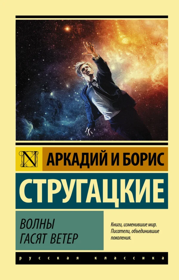 Аркадий и Борис Стругацкие: Волны гасят ветер