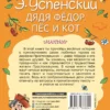 Эдуард Успенский: Дядя Федор, пес и кот (Моя книжка)