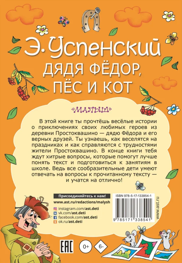 Эдуард Успенский: Дядя Федор, пес и кот (Моя книжка)