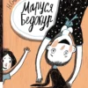 Смирнова, Мелик-Пашаева: Маруся Бедокур