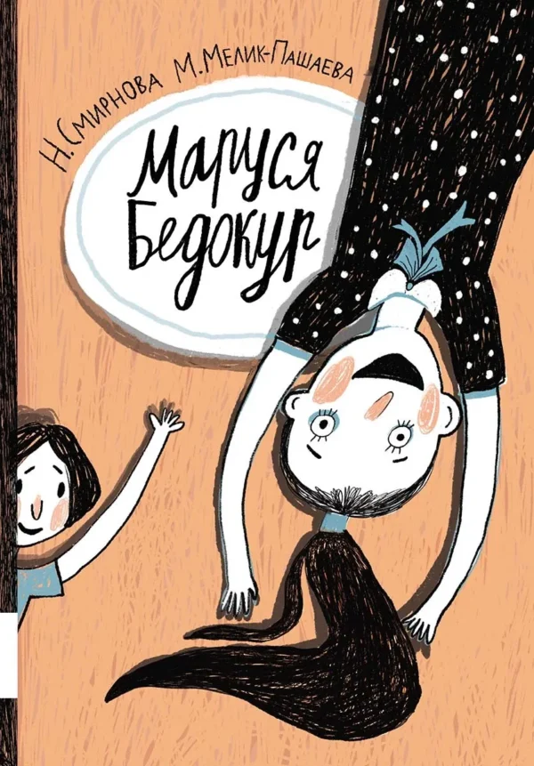 Смирнова, Мелик-Пашаева: Маруся Бедокур