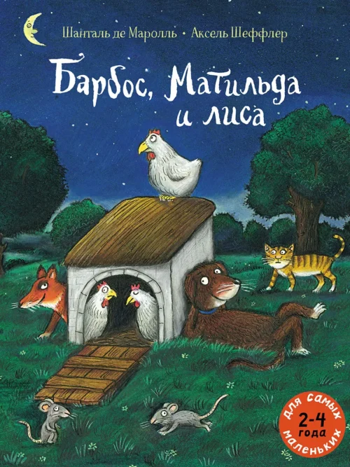 Шанталь де Маролль: Барбос, Матильда и лиса