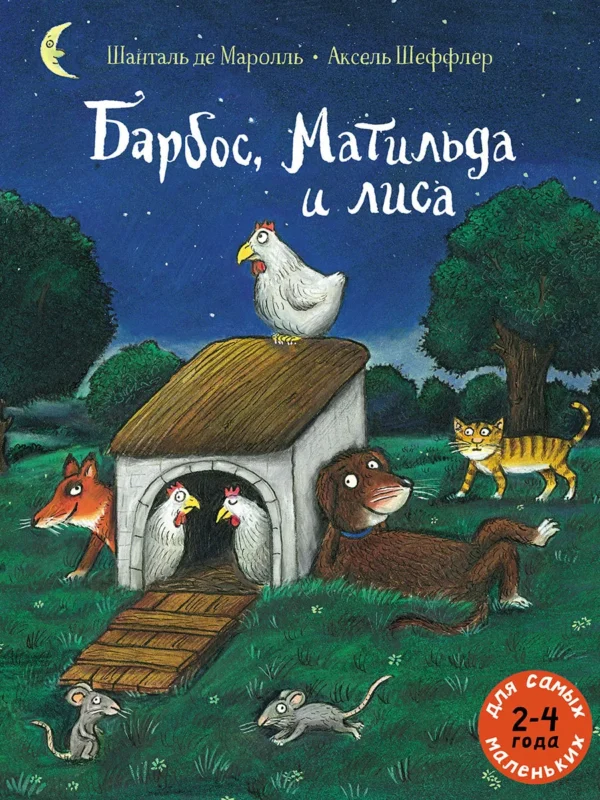 Шанталь де Маролль: Барбос, Матильда и лиса