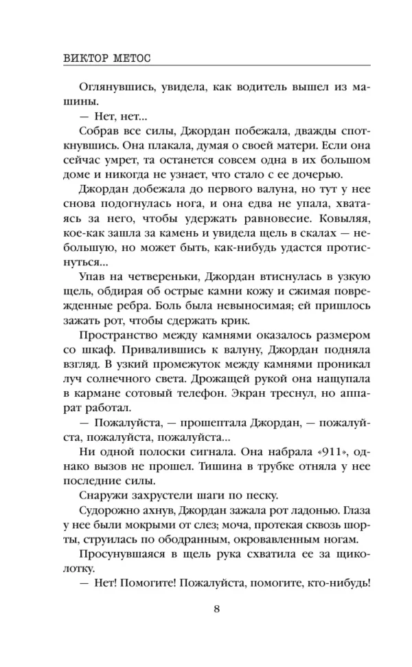 Виктор Метос: Жена убийцы