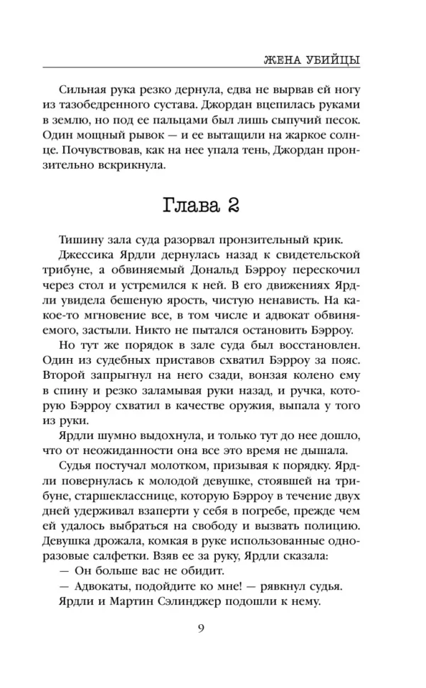 Виктор Метос: Жена убийцы