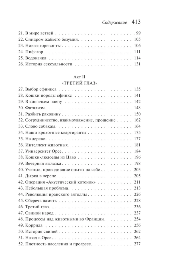 Бернар Вербер: Ее величество кошка