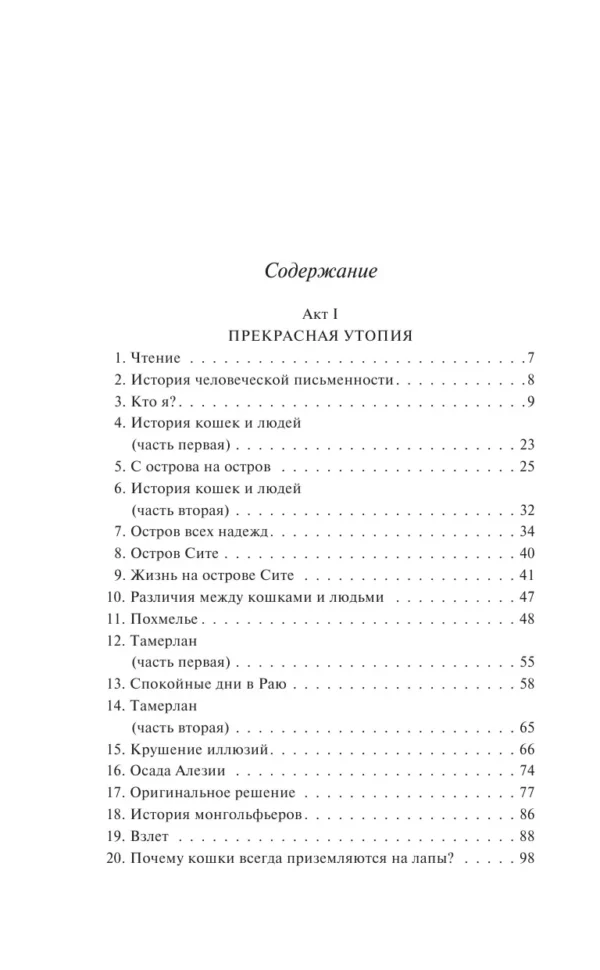 Бернар Вербер: Ее величество кошка