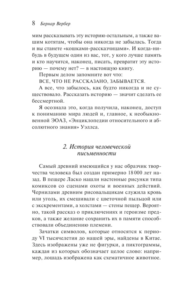 Бернар Вербер: Ее величество кошка