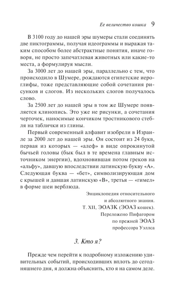 Бернар Вербер: Ее величество кошка