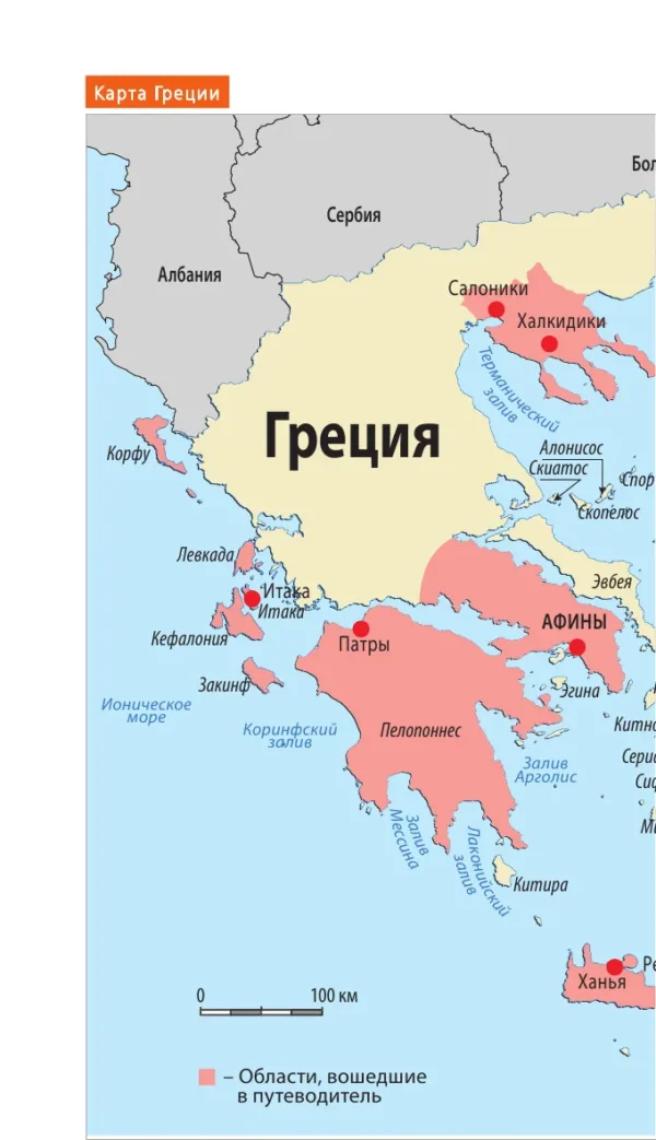 Греция. Оранжевый гид