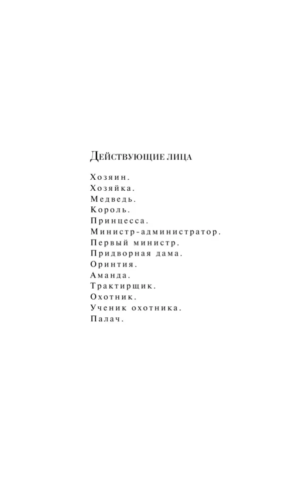 Евгений Шварц: Обыкновенное чудо