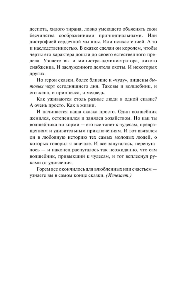 Евгений Шварц: Обыкновенное чудо