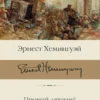 Эрнест Хемингуэй: Прощай, оружие! Иметь и не иметь
