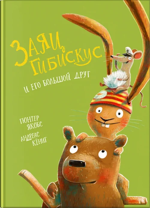 Гюнтер Якобс: Заяц Гибискус и его большой друг