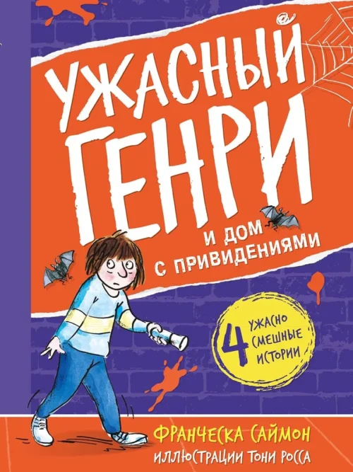 Франческа Саймон: Ужасный Генри и дом с привидениями