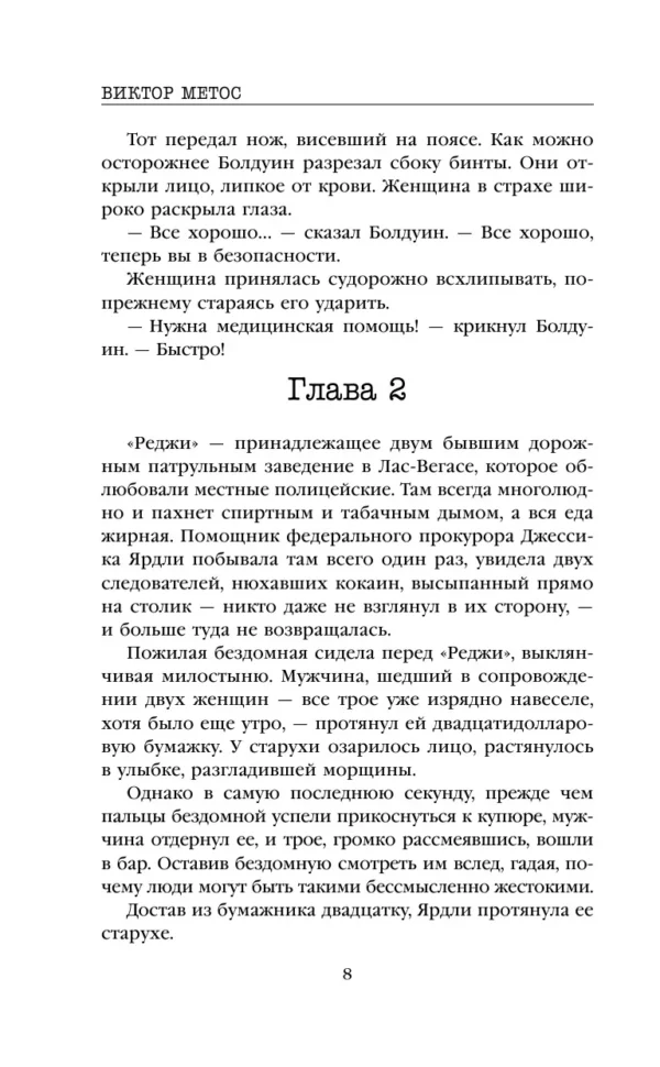 Виктор Метос: Ночные твари