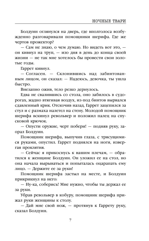Виктор Метос: Ночные твари