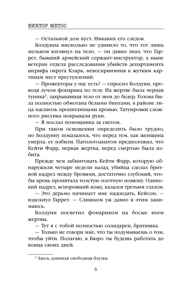 Виктор Метос: Ночные твари