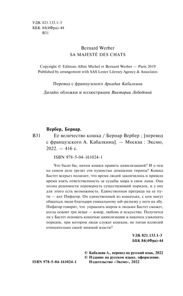 Бернар Вербер: Ее величество кошка