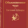Евгений Шварц: Обыкновенное чудо