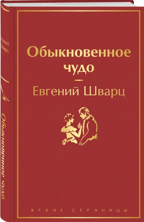 Евгений Шварц: Обыкновенное чудо