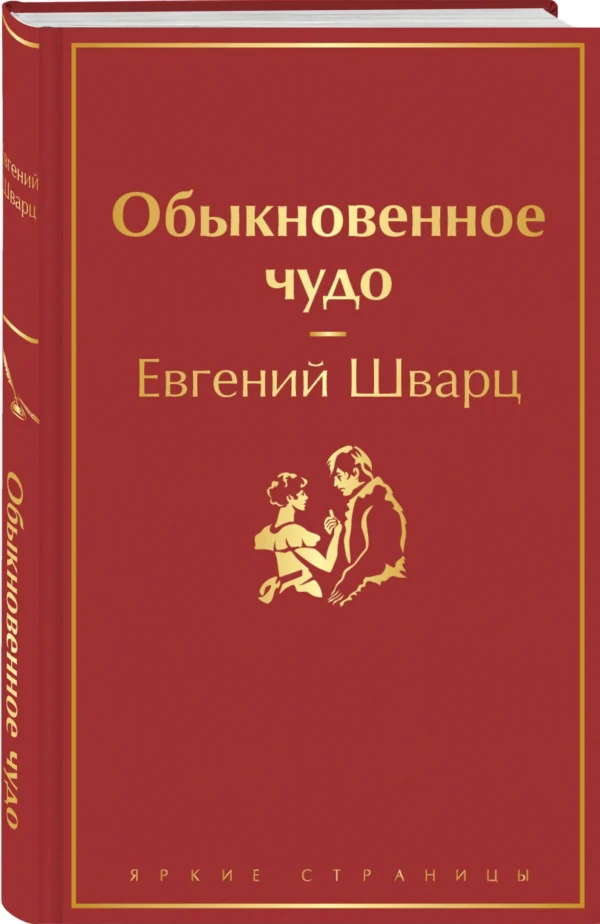 Евгений Шварц: Обыкновенное чудо