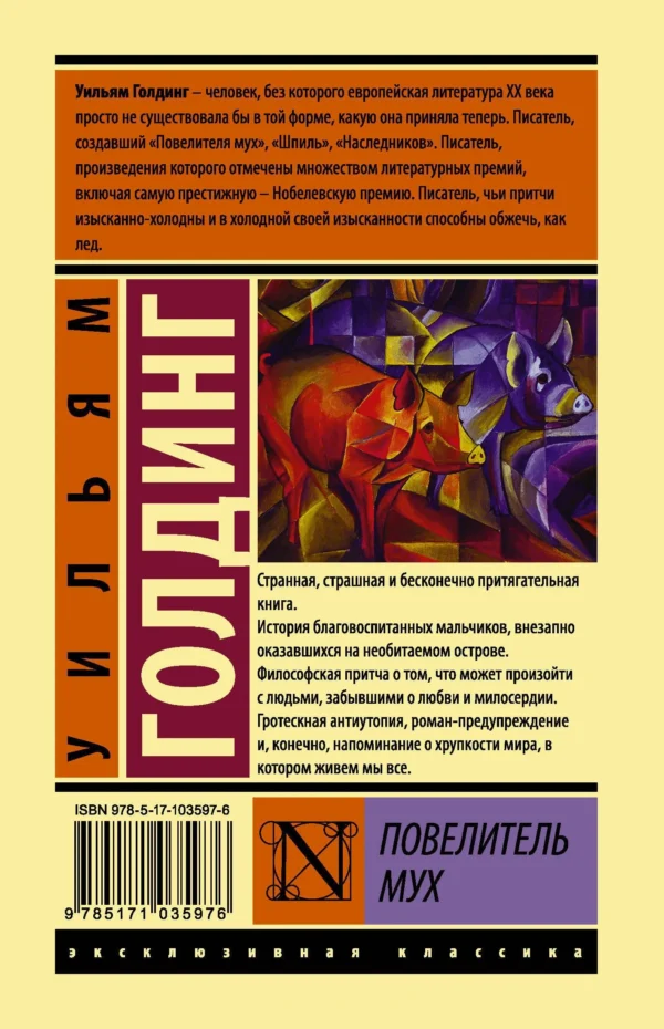 Уильям Голдинг: Повелитель мух (твердый переплет)